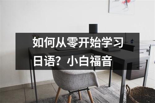 如何从零开始学习日语?小白福音