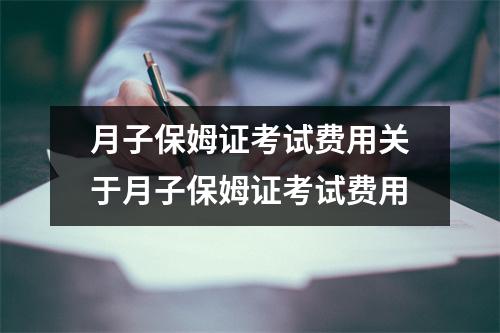 月子保姆证考试费用关于月子保姆证考试费用
