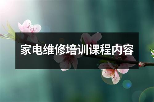 家电维修培训课程内容