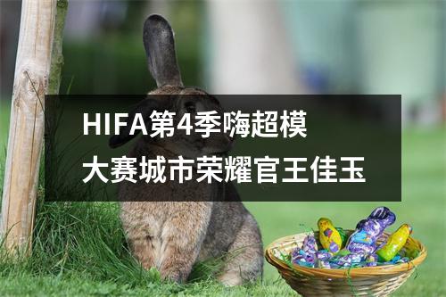 HIFA第4季嗨超模大赛城市荣耀官王佳玉