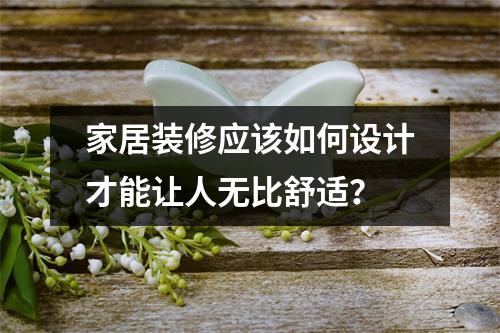 家居装修应该如何设计才能让人无比舒适?