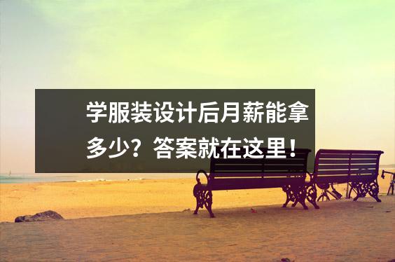 学服装设计后月薪能拿多少?答案就在这里!