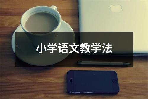 小学语文教学法