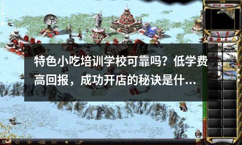 特色小吃培训学校可靠吗?低学费高回报,成功开店的秘诀是什么?