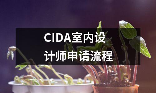 CIDA室内设计师申请流程