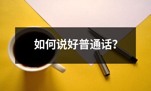 如何说好普通话?