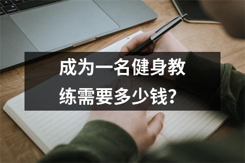成为一名健身教练需要多少钱?