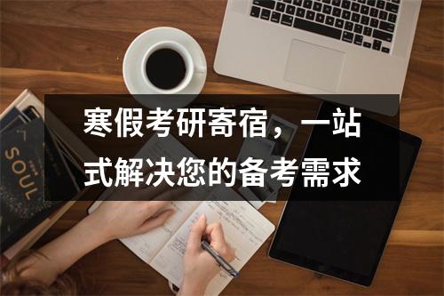 寒假考研寄宿,一站式解决您的备考需求