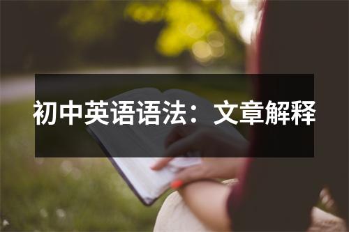 初中英语语法:文章解释