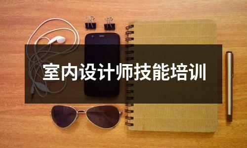 室内设计师技能培训