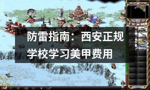 防雷指南:西安正规学校学习美甲费用