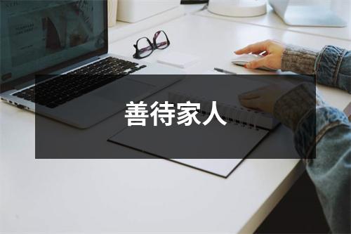 善待家人