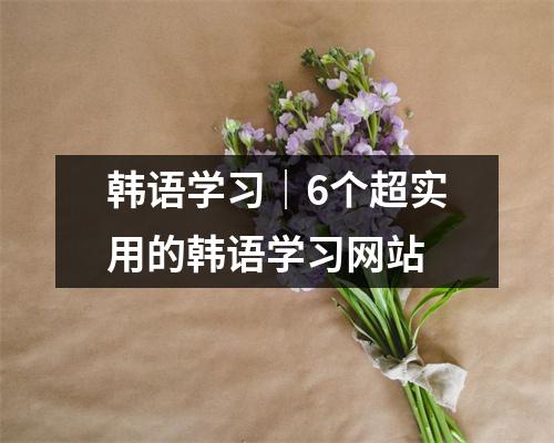 韩语学习|6个超实用的韩语学习网站