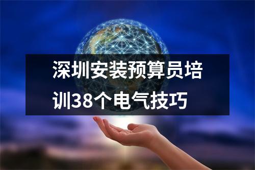 深圳安装预算员培训38个电气技巧