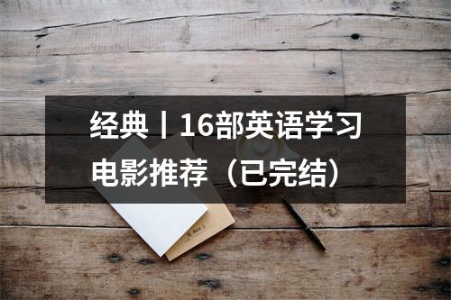 经典丨16部英语学习电影推荐(已完结)