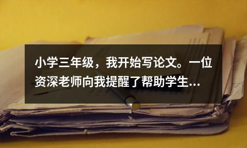 小学三年级,我开始写论文。一位资深老师向我提醒了帮助学生克服障碍的训练方法。