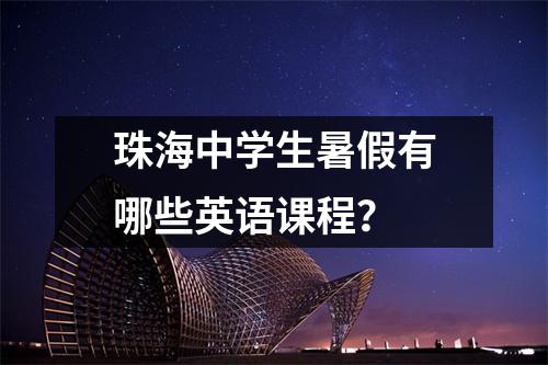 珠海中学生暑假有哪些英语课程?