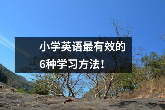 小学英语最有效的6种学习方法!