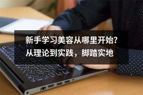 新手学习美容从哪里开始?从理论到实践,脚踏实地