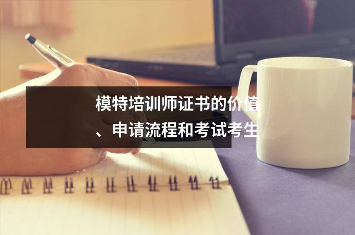 模特培训师证书的价值、申请流程和考试考生