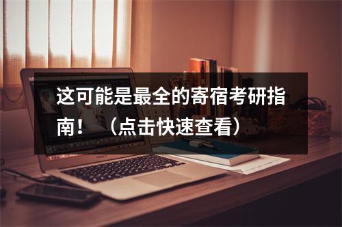 这可能是最全的寄宿考研指南! (点击快速查看)