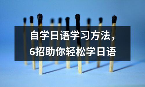 自学日语学习方法,6招助你轻松学日语