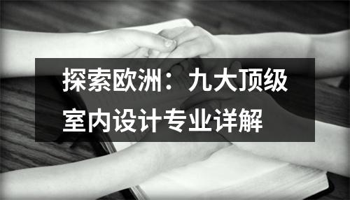 探索欧洲:九大顶级室内设计专业详解