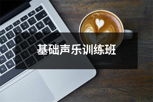 基础声乐训练班