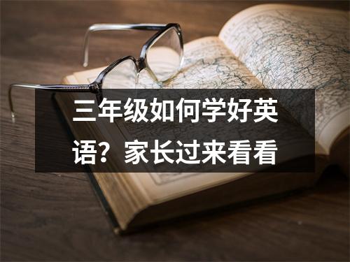 三年级如何学好英语?家长过来看看