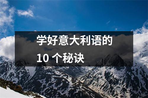 学好意大利语的10 个秘诀