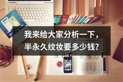 我来给大家分析一下,半永久纹妆要多少钱?