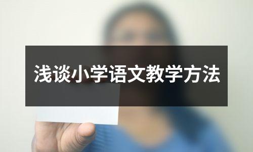 浅谈小学语文教学方法