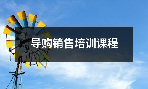 导购销售培训课程
