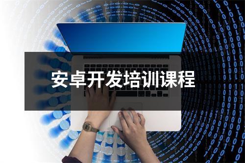 安卓开发培训课程