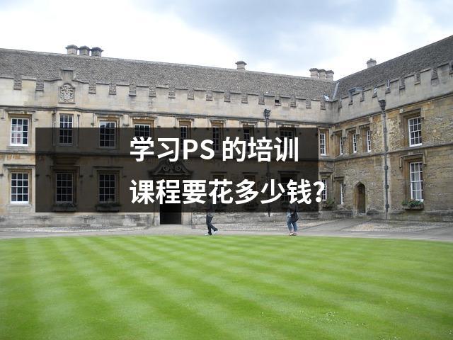 学习PS 的培训课程要花多少钱?