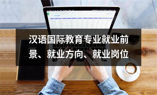汉语国际教育专业就业前景、就业方向、就业岗位