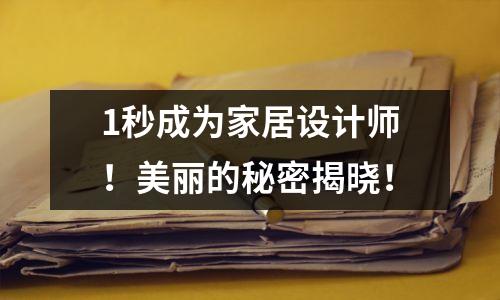 1秒成为家居设计师!美丽的秘密揭晓!