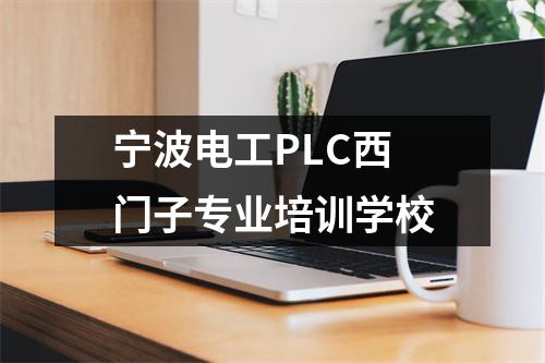 宁波电工PLC西门子专业培训学校