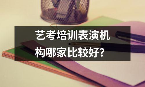 艺考培训表演机构哪家比较好?