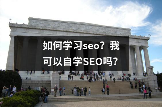 如何学习seo?我可以自学SEO吗?