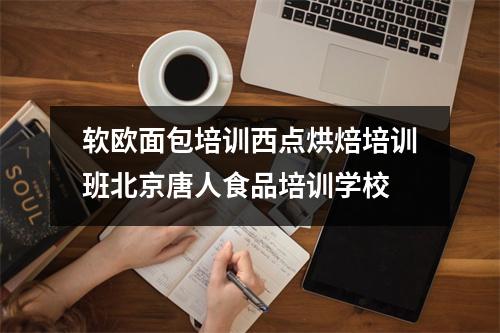 软欧面包培训西点烘焙培训班北京唐人食品培训学校