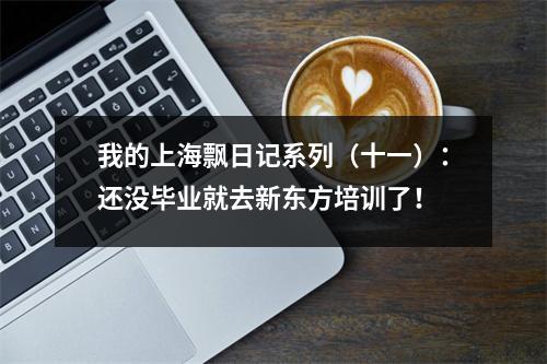 我的上海飘日记系列(十一):还没毕业就去新东方培训了!
