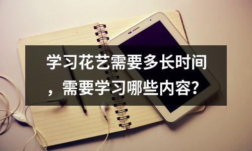 学习花艺需要多长时间,需要学习哪些内容?