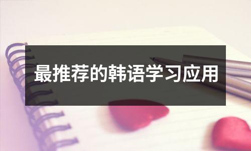 最推荐的韩语学习应用