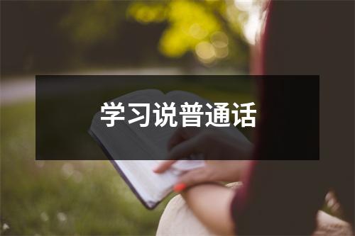 学习说普通话