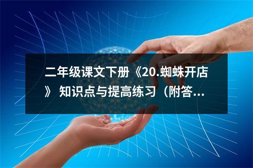 二年级课文下册《20.蜘蛛开店》 知识点与提高练习(附答案)