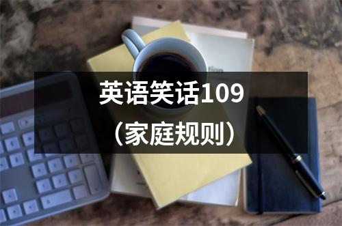 英语笑话109(家庭规则)