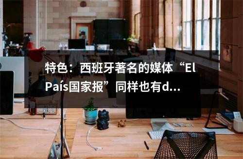 特色:西班牙著名的媒体“El País国家报”同样也有diccionario词典功能,与出版商集团Grupo Santillana合作,可以在线查询英西/西英/西西释义以及同义词反义词,不过内容比较少