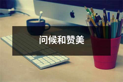 问候和赞美
