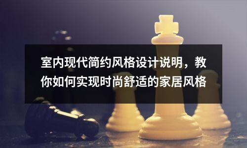 室内现代简约风格设计说明,教你如何实现时尚舒适的家居风格